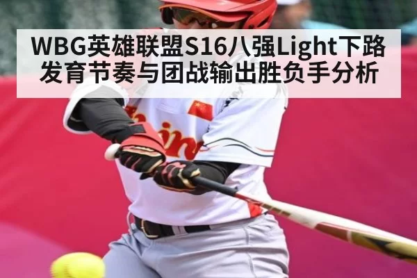 WBG英雄联盟S16八强Light下路发育节奏与团战输出胜负手分析
